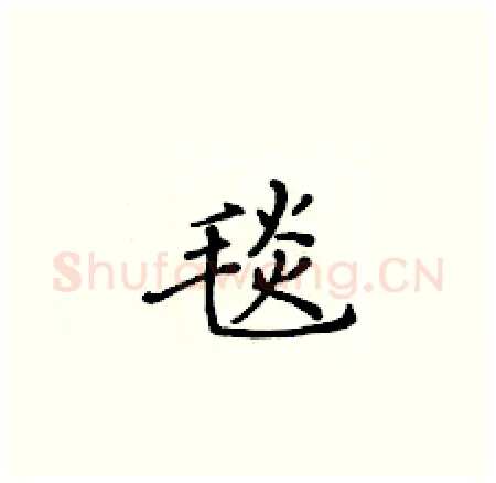 毯硬笔楷书写法,摘自黄华生硬笔书法字帖
