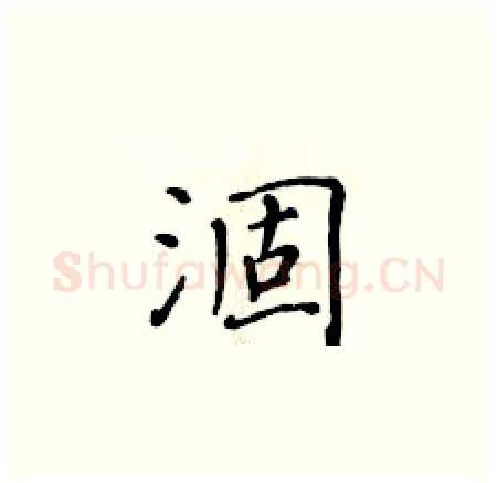 涸硬笔楷书写法,摘自黄华生硬笔书法字帖