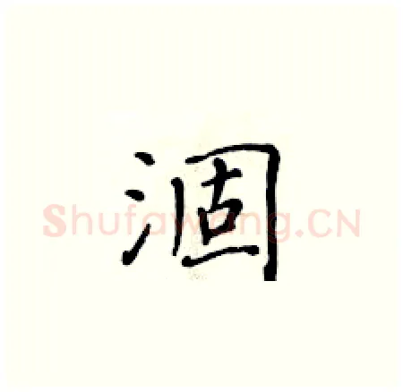 涸硬笔楷书写法,摘自黄华生硬笔书法字帖