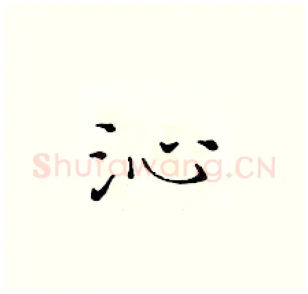 沁硬笔楷书写法,摘自黄华生硬笔书法字帖