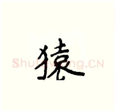 猿硬笔楷书写法,摘自侯登峰硬笔书法字帖