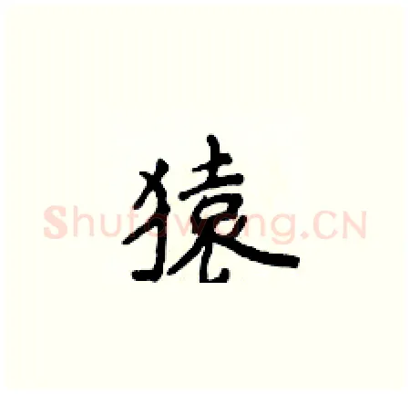 猿硬笔楷书写法,摘自侯登峰硬笔书法字帖