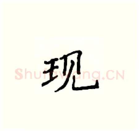 现硬笔楷书写法,摘自侯登峰硬笔书法字帖