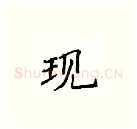 现硬笔楷书写法,摘自侯登峰硬笔书法字帖