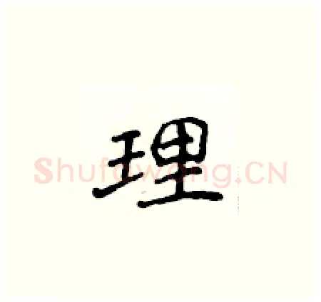 理硬笔楷书写法,摘自侯登峰硬笔书法字帖