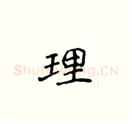 理硬笔楷书写法,摘自侯登峰硬笔书法字帖