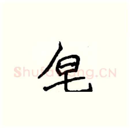 皂硬笔楷书写法,摘自侯登峰硬笔书法字帖