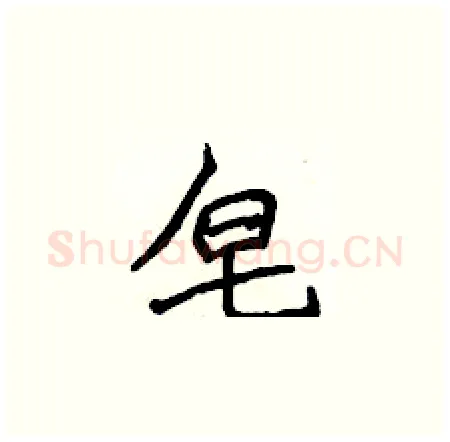 皂硬笔楷书写法,摘自侯登峰硬笔书法字帖