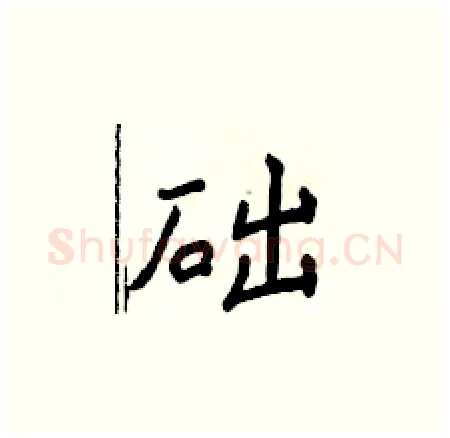 础硬笔楷书写法,摘自侯登峰硬笔书法字帖