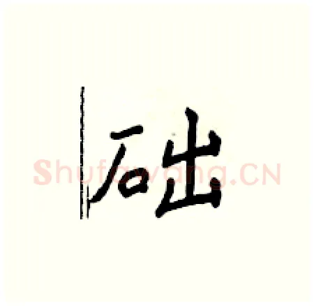 础硬笔楷书写法,摘自侯登峰硬笔书法字帖