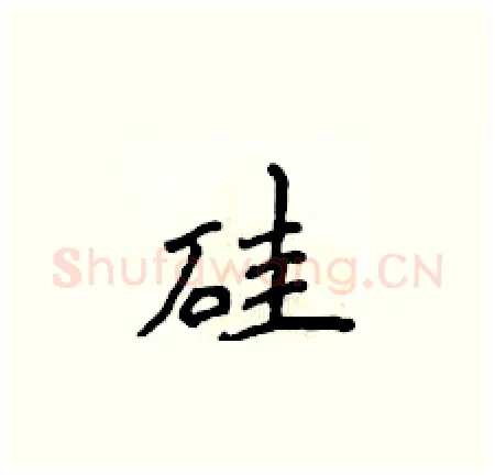 硅硬笔楷书写法,摘自侯登峰硬笔书法字帖