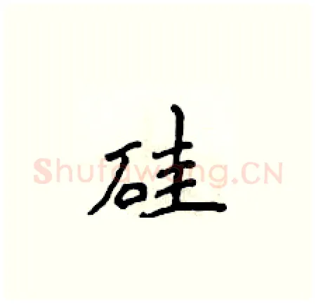 硅硬笔楷书写法,摘自侯登峰硬笔书法字帖