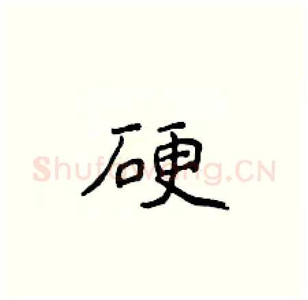 硬硬笔楷书写法,摘自侯登峰硬笔书法字帖