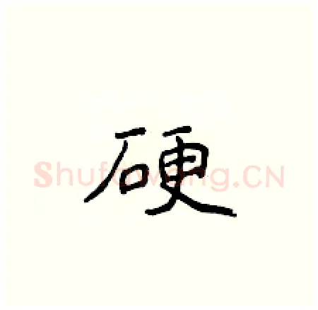 硬硬笔楷书写法,摘自侯登峰硬笔书法字帖