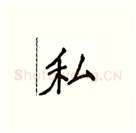私硬笔楷书写法,摘自侯登峰硬笔书法字帖