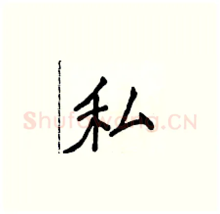 私硬笔楷书写法,摘自侯登峰硬笔书法字帖