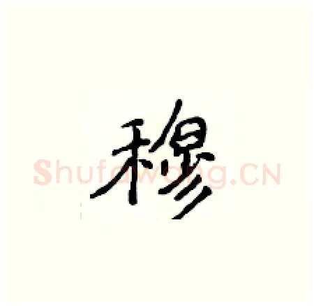 穆硬笔楷书写法,摘自侯登峰硬笔书法字帖