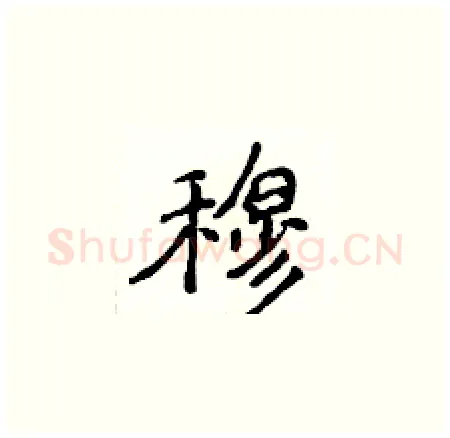 穆硬笔楷书写法,摘自侯登峰硬笔书法字帖