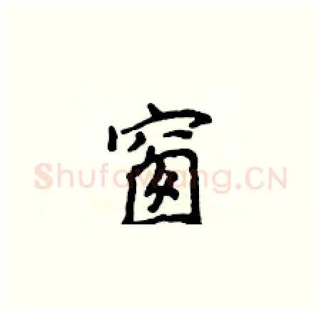 窗硬笔楷书写法,摘自侯登峰硬笔书法字帖