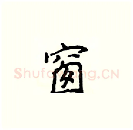 窗硬笔楷书写法,摘自侯登峰硬笔书法字帖