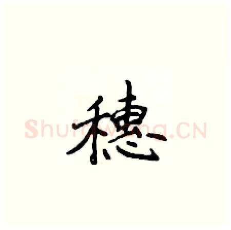 穗硬笔楷书写法,摘自侯登峰硬笔书法字帖