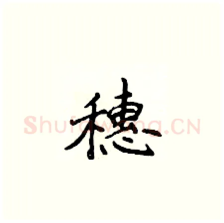 穗硬笔楷书写法,摘自侯登峰硬笔书法字帖