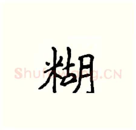 糊硬笔楷书写法,摘自侯登峰硬笔书法字帖