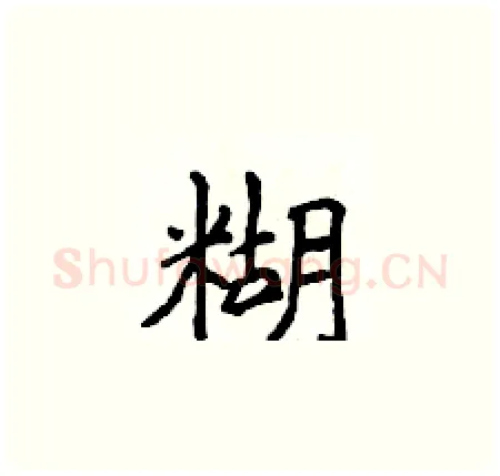 糊硬笔楷书写法,摘自侯登峰硬笔书法字帖