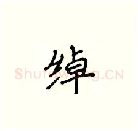 绰硬笔楷书写法,摘自侯登峰硬笔书法字帖