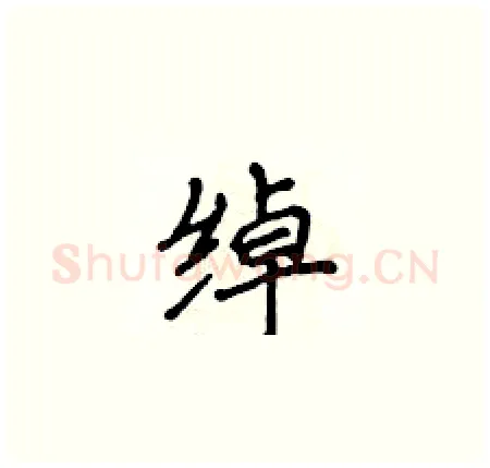 绰硬笔楷书写法,摘自侯登峰硬笔书法字帖
