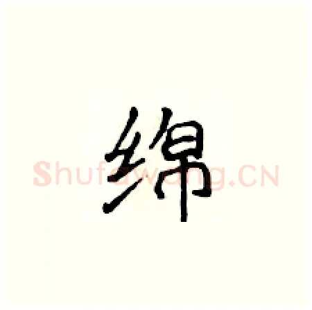绵硬笔楷书写法,摘自侯登峰硬笔书法字帖