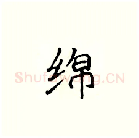 绵硬笔楷书写法,摘自侯登峰硬笔书法字帖