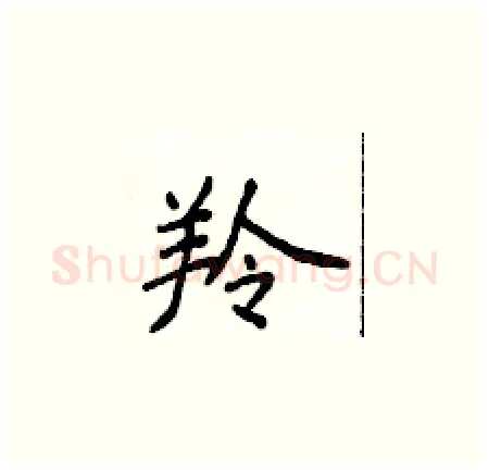 羚硬笔楷书写法,摘自侯登峰硬笔书法字帖