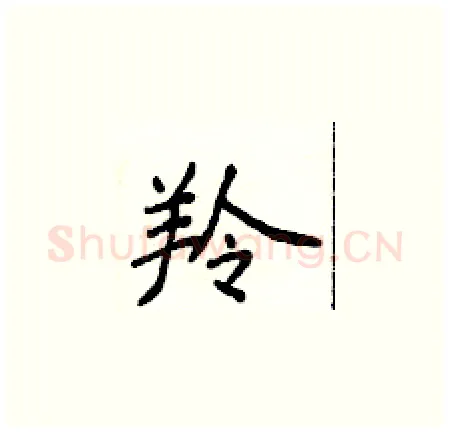 羚硬笔楷书写法,摘自侯登峰硬笔书法字帖