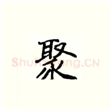 聚硬笔楷书写法,摘自侯登峰硬笔书法字帖