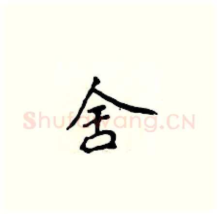 舍硬笔楷书写法,摘自侯登峰硬笔书法字帖