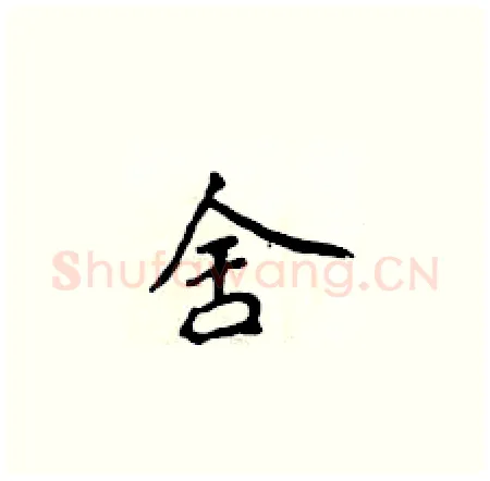 舍硬笔楷书写法,摘自侯登峰硬笔书法字帖