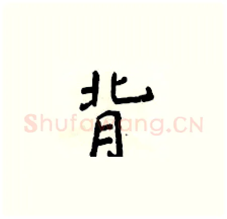 背硬笔楷书写法,摘自侯登峰硬笔书法字帖