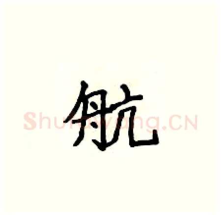 航硬笔楷书写法,摘自侯登峰硬笔书法字帖
