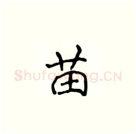 苗硬笔楷书写法,摘自侯登峰硬笔书法字帖