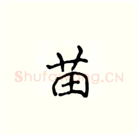 苗硬笔楷书写法,摘自侯登峰硬笔书法字帖
