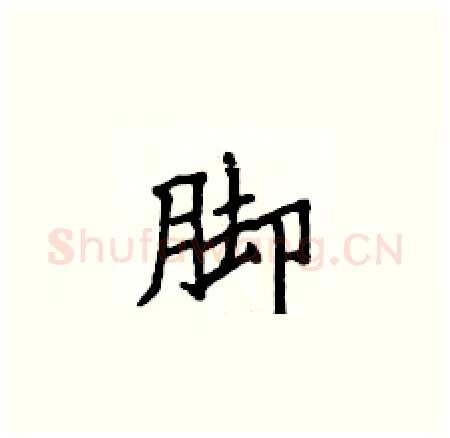 脚硬笔楷书写法,摘自侯登峰硬笔书法字帖