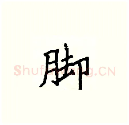 脚硬笔楷书写法,摘自侯登峰硬笔书法字帖