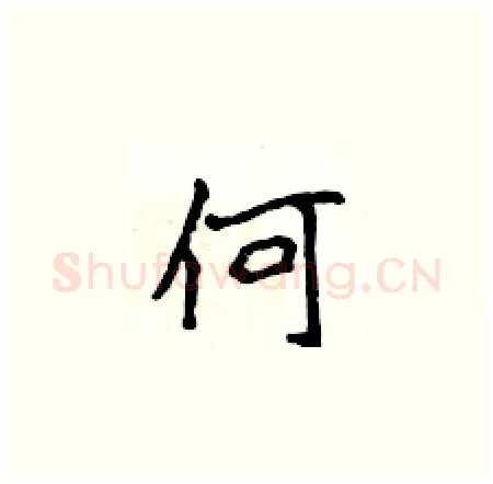 何硬笔楷书写法,摘自侯登峰硬笔书法字帖