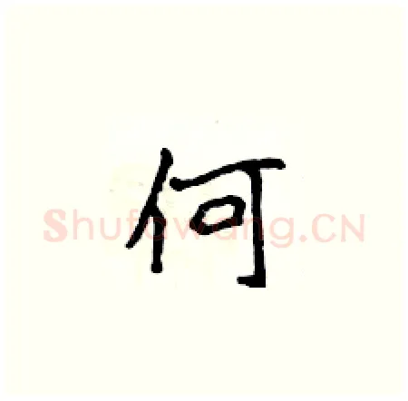 何硬笔楷书写法,摘自侯登峰硬笔书法字帖
