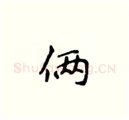 俩硬笔楷书写法,摘自侯登峰硬笔书法字帖