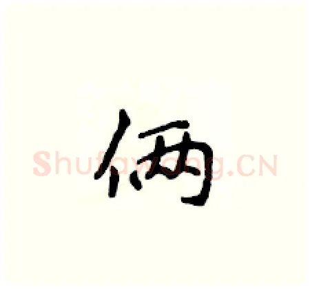 俩硬笔楷书写法,摘自侯登峰硬笔书法字帖