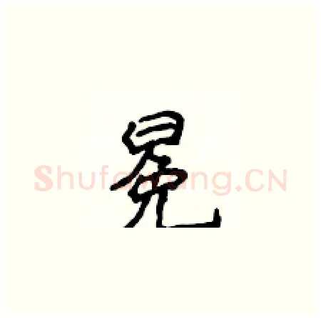 冕硬笔楷书写法,摘自侯登峰硬笔书法字帖
