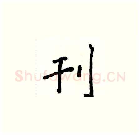 刊硬笔楷书写法,摘自侯登峰硬笔书法字帖