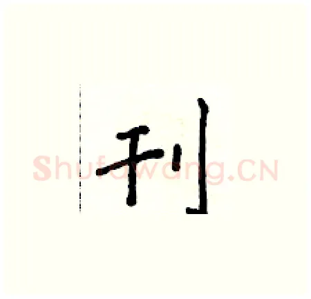 刊硬笔楷书写法,摘自侯登峰硬笔书法字帖